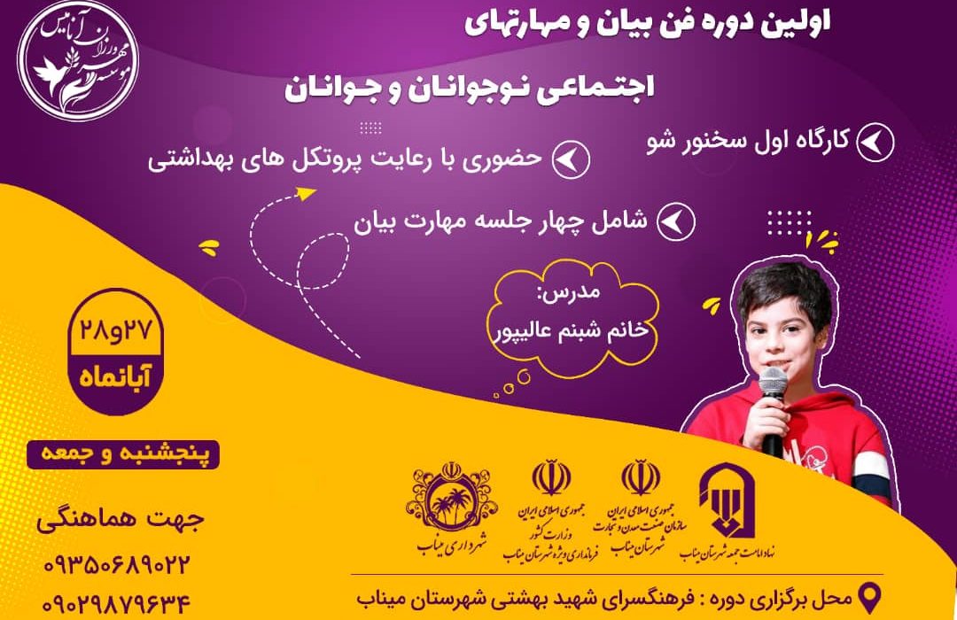 برگزاری کارگاه فن بیان و مهارت های اجتماعی در میناب