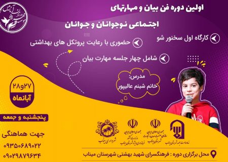 برگزاری کارگاه فن بیان و مهارت های اجتماعی در میناب