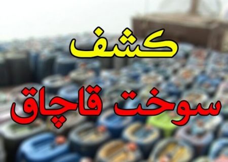 عاملین قاچاق سوخت در قشم و پارسیان ۱۴ میلیارد جریمه شدند