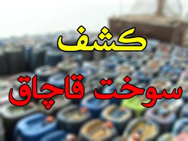 عاملین قاچاق سوخت در قشم و پارسیان ۱۴ میلیارد جریمه شدند