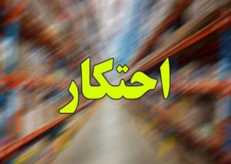 انبار احتکار ۳۳ میلیارد کالا در بندرعباس لو رفت