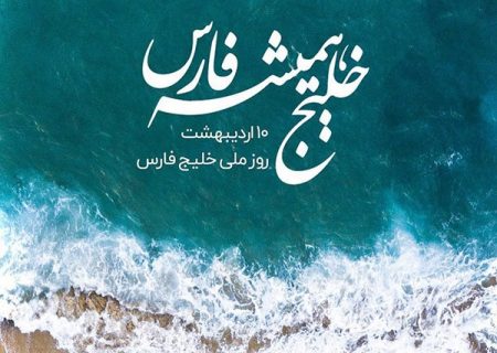 روز ملی خلیج فارس نماد هویت و غیرت ما است