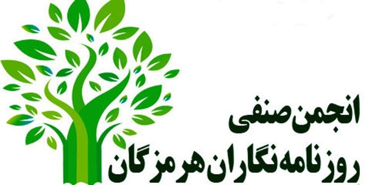 فراخوان عضویت جدید در انجمن صنفی روزنامه‌نگاران هرمزگان