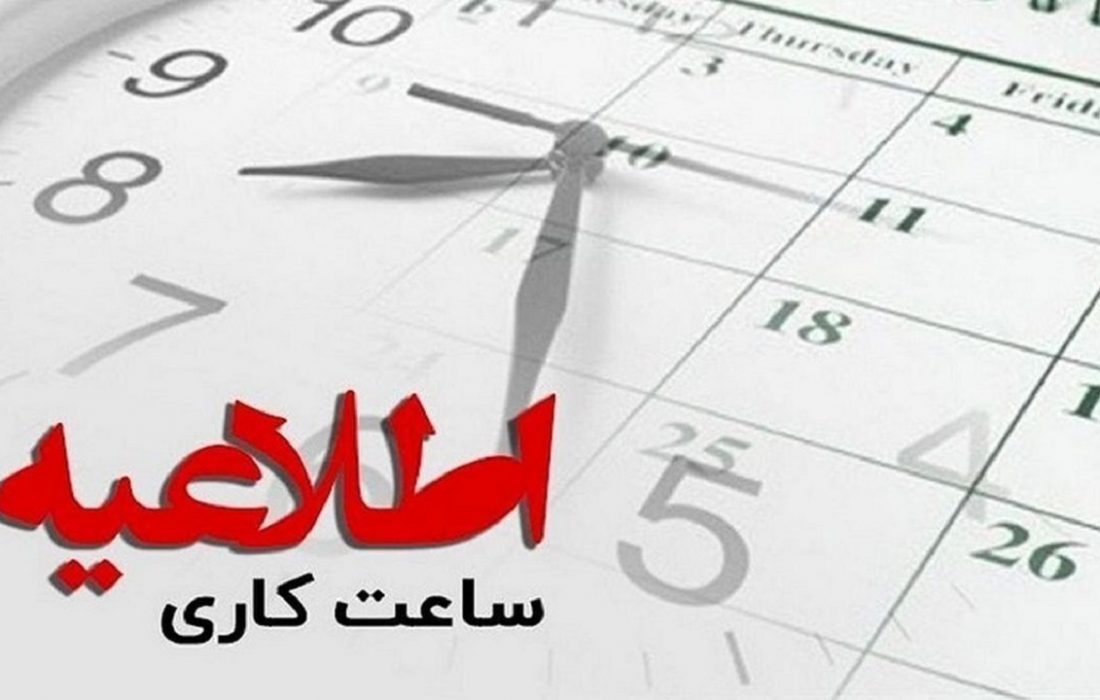 ساعت کاری اداره‌های هرمزگان برای فردا ۶ تا ۱۰ تعیین شد