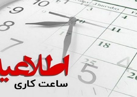 ساعت کاری اداره‌های هرمزگان برای فردا ۶ تا ۱۰ تعیین شد