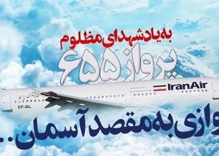 یادبود شهدای پرواز ۶۵۵ در آب‌های استان هرمزگان برگزار شد