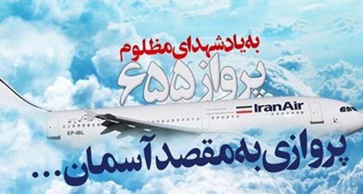 یادبود شهدای پرواز ۶۵۵ در آب‌های استان هرمزگان برگزار شد