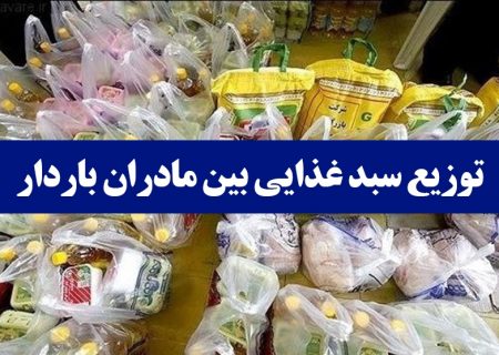 تخصیص ۲۵ میلیارد برای حمایت تغدیه‌ای مادران باردار و شیرده