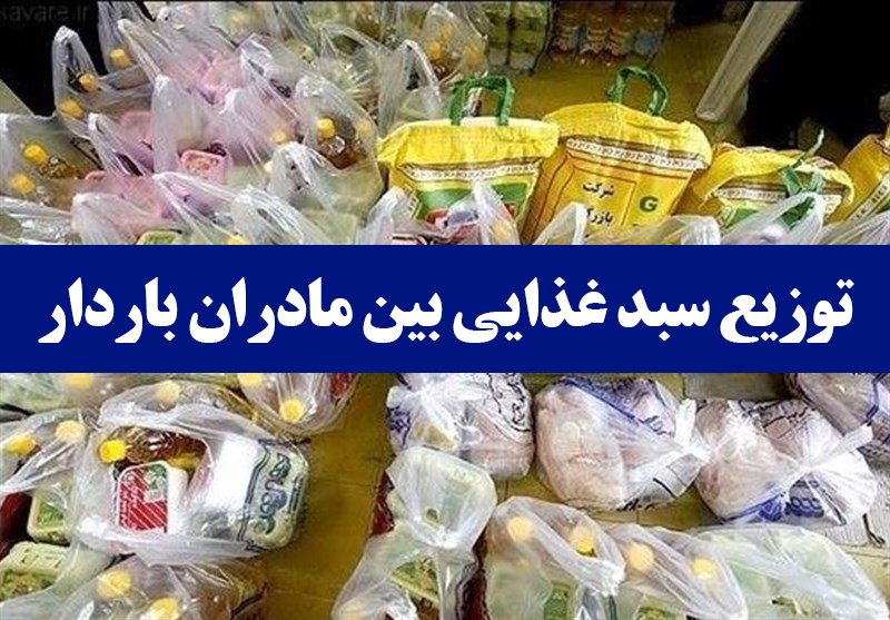 تخصیص ۲۵ میلیارد برای حمایت تغدیه‌ای مادران باردار و شیرده