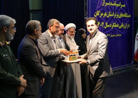 شرکت شهرک‌های صنعتی هرمزگان در جشنواره شهید رجایی تقدیر شد