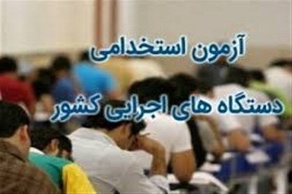 ثبت نام آزمون استخدامی دستگاه‌های اجرایی تا ۲۰ آبان ادامه دارد