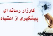 چهارمین کارزار رسانه‌ای پیشگیری از اعتیاد در هرمزگان آغاز بکار کرد