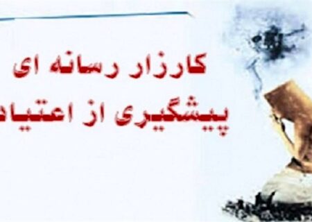 چهارمین کارزار رسانه‌ای پیشگیری از اعتیاد در هرمزگان آغاز بکار کرد