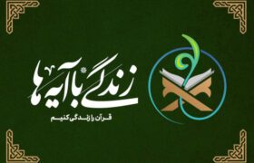 سوال روز سیزدهم مسابقه زندگی با آیه‌ها