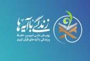 سوال روز چهاردهم مسابقه ملی زندگی با آیه‌ها منتشر شد