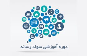 برگزاری نخستین کارگاه تخصصی سواد رسانه‌ای در قشم