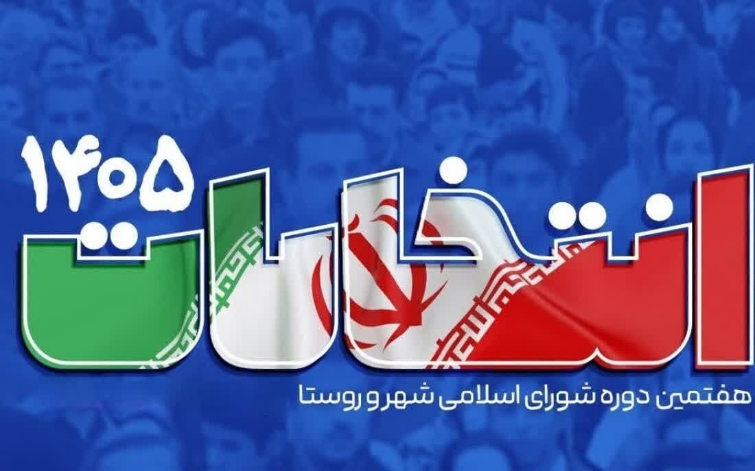 نام نویسی ۹۴۹ داوطلب حضور در انتخابات شور‌های اسلامی روستا‌های هرمزگان