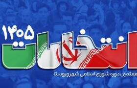 نام نویسی ۹۴۹ داوطلب حضور در انتخابات شور‌های اسلامی روستا‌های هرمزگان