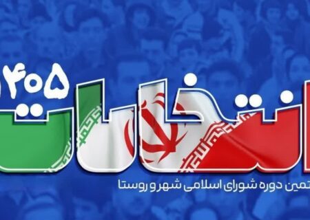 نام نویسی ۹۴۹ داوطلب حضور در انتخابات شور‌های اسلامی روستا‌های هرمزگان