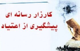 چهارمین کارزار رسانه‌ای پیشگیری از اعتیاد در هرمزگان آغاز بکار کرد