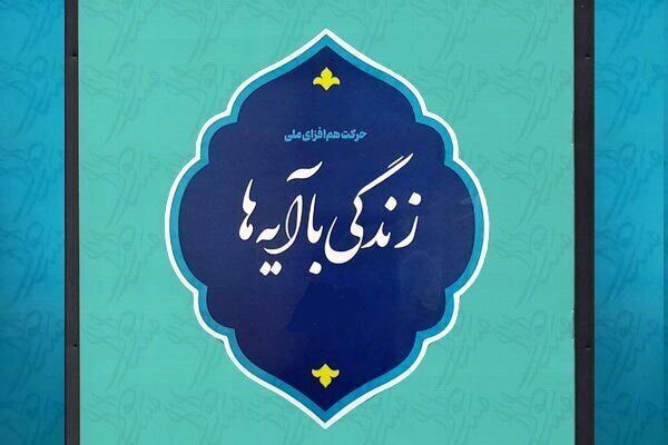 سومین روز از مسابقه زندگی با آیه‌ها