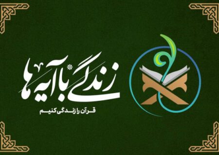 سوال چهارمین روز از مسابقه زندگی با آیه‌ها