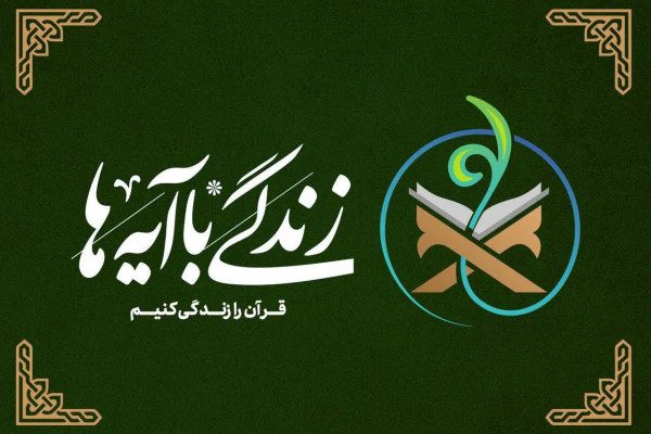 سوال چهارمین روز از مسابقه زندگی با آیه‌ها
