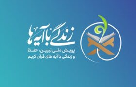 سوال روز چهاردهم مسابقه ملی زندگی با آیه‌ها منتشر شد