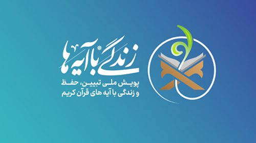 سوال روز پنجم پویش و مسابقه بزرگ زندگی با آیه‌ها