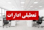 ادارات هرمزگان چهارشنبه ۲۲ مرداد تعطیل هستند