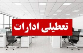 ادارات هرمزگان چهارشنبه ۲۲ مرداد تعطیل هستند