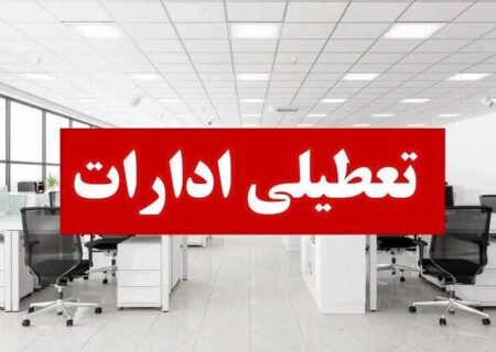ادارات هرمزگان چهارشنبه ۲۲ مرداد تعطیل هستند