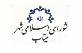 شورای شهر میناب همچنان بدون هیئت رئیسه؛ اختلافات داخلی، توسعه شهر را قربانی کرد
