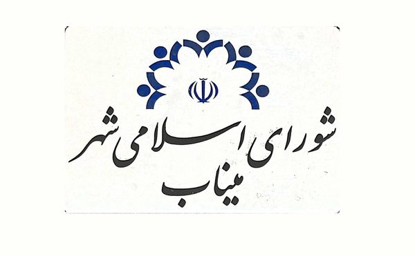 شورای شهر میناب همچنان بدون هیئت رئیسه؛ اختلافات داخلی، توسعه شهر را قربانی کرد