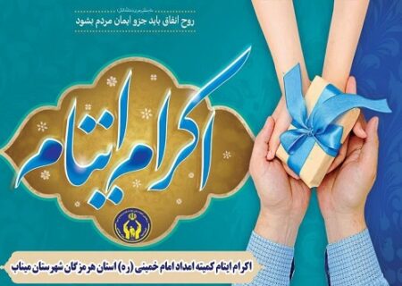 حمایت خیران میناب از ایتام و محسنین؛ کمک ۴ میلیارد و ۷۱۵ میلیون تومانی طی سال جاری
