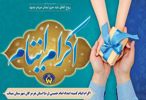 حمایت خیران میناب از ایتام و محسنین؛ کمک ۴ میلیارد و ۷۱۵ میلیون تومانی طی سال جاری