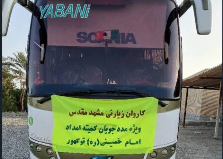 ۴۰ نفر از خانواده های ایتام توکهور راهی زیارت بارگاه مقدس امام رضا (علیه‌السلام) شدند