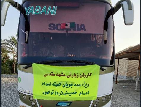 ۴۰ نفر از خانواده های ایتام توکهور راهی زیارت بارگاه مقدس امام رضا (علیه‌السلام) شدند