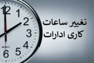 تغییر ساعت کاری ادارات هرمزگان تا اطلاع ثانوی
