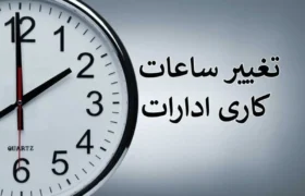 تغییر ساعت کاری ادارات هرمزگان تا اطلاع ثانوی