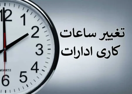تغییر ساعت کاری ادارات هرمزگان تا اطلاع ثانوی