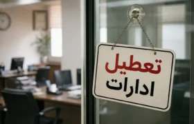 ادارات، بانک‌ها و مراکز آموزشی هرمزگان سه‌شنبه و چهارشنبه تعطیل شدند
